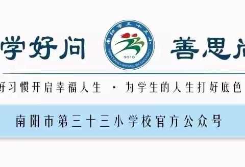 | 校园简报 | 南阳市第三十三小学2024年秋期第十周学校工作简报