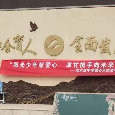 “阳光少年献爱心，甘津携手向未来”双水道中学爱心义卖 802班