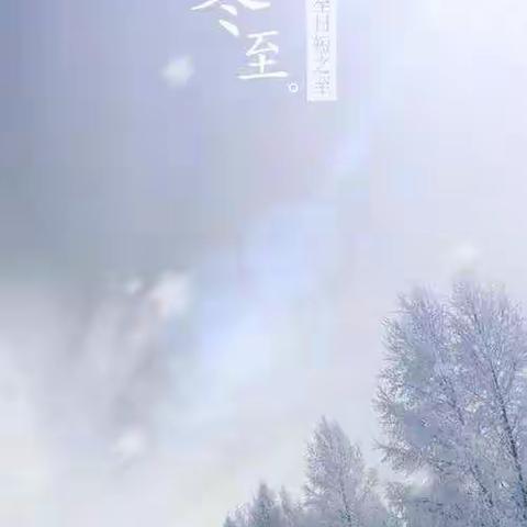 泊头市文庙学区冯口小学开展二十四节气“冬至”主题活动