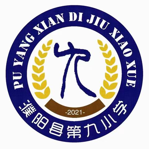 薪火相传跟党走，做好时代接班人——濮阳县第九小学“欢庆六一  入队仪式”活动纪实