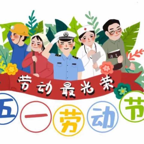 煜欣幼儿园“五一”放假通知