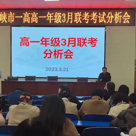 分析总结 砥砺前行——三门峡一高高一年级召开三月联考分析会