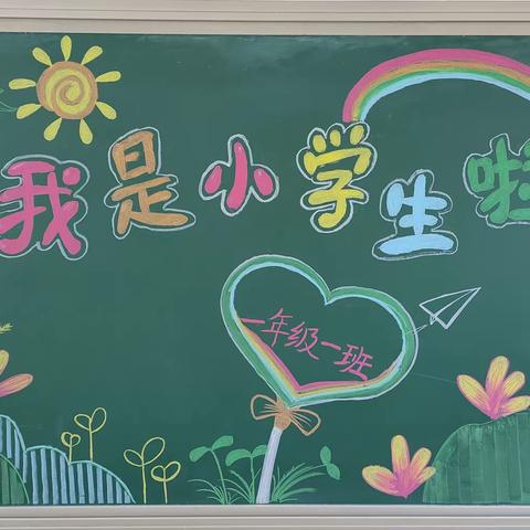 我是小学生啦！ —— 桥西区四维小学一年级新生报到