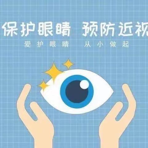 爱眼护眼 呵护成长——单县实验小学附属幼儿园近视防控宣传教育月系列活动