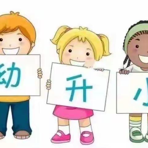 单县实验小学附属幼儿园——秋季幼小衔接班开始报名