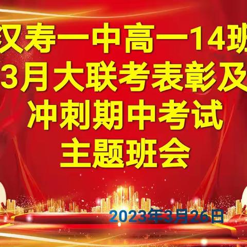 汉寿一中高一14班3月大联考表彰及冲刺期中考试主题班会