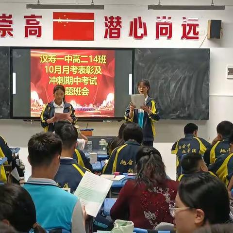 汉寿一中高二14班十月月考表彰主题班会