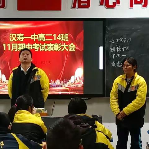 汉寿一中高二14班11月期中考试表彰大会