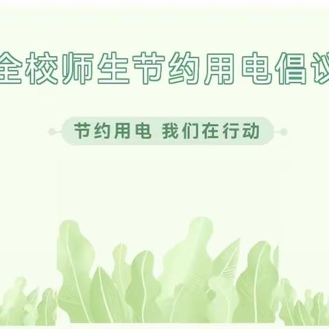 信丰县虎山乡中心小学致全校师生节约用电倡议书