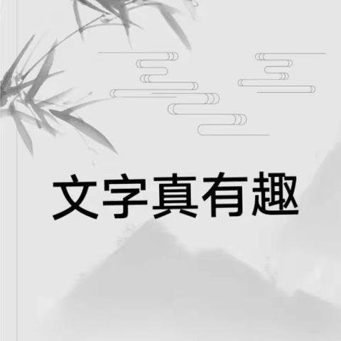 中国汉字