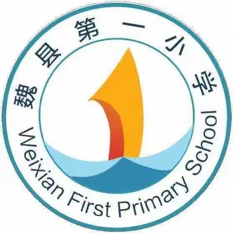 关爱学生|幸福成长 魏县第一小学扬师德  正师风 专项活动