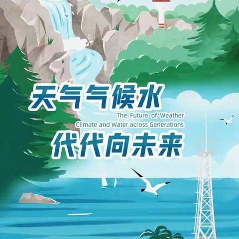 天气气候水 代代向未来 ——三小队员走进气象局，探索气象奥秘