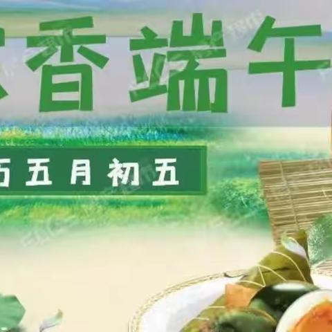 品味端午 传承文明——湟源县城关第三小学“我们的节日·端午”主题系列活动