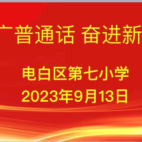 推广普通话，奋进新征程