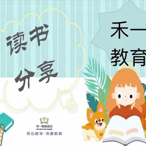 2023年禾一教育《读书分享会》“我阅读，我快乐”