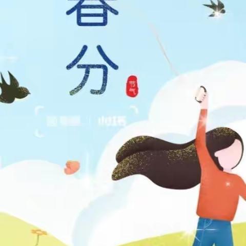 知节气 · 话春分——后姚幼儿园活动美篇