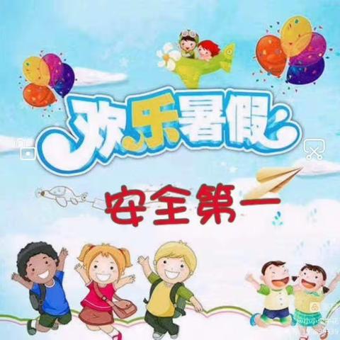 快乐暑假，安全相伴 —— 后姚幼儿园中班暑假安全教育美篇