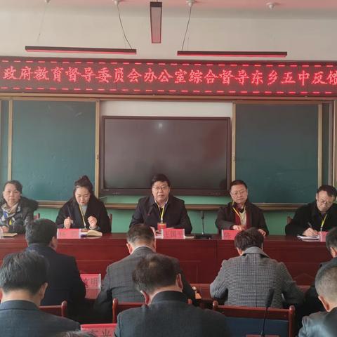 【“三抓三促”行动进行时】临夏州政府教育督导委员会办公室综合督导东乡五中反馈会