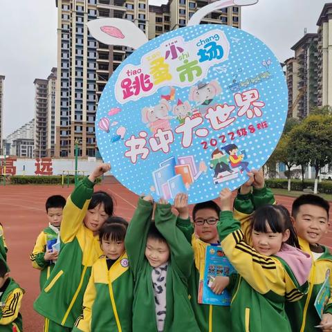 首届“成蜀杯”阅读节活动———友爱小学一年级八班