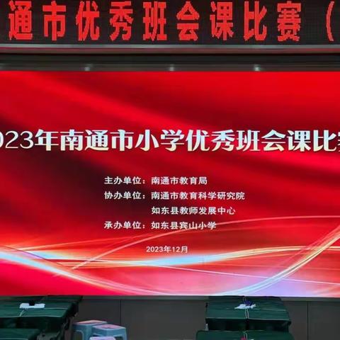 班会竞秀共筑梦 用心育人展风采——袁庄镇小学班主任观摩2023年南通市中小学优秀班会课比赛