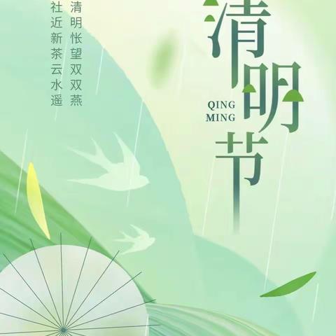 人间四月芳菲始，春归清明雨是时——第五实验小学一年级12班清明节活动