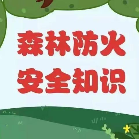 防森林火灾    护绿水青山              ———关王庙乡梵王寺小学预防森林火灾宣传活动