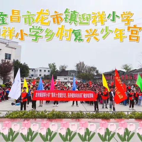 春风十里健步走，强身健体向未来——龙市镇迎祥小学 迎祥乡村复兴少年宫健步走活动