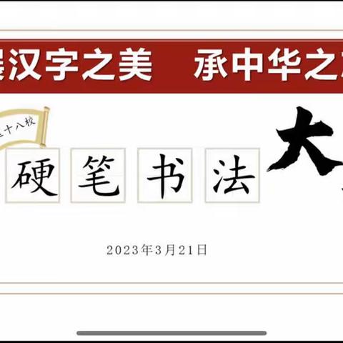 “展汉字之美 承中华之志”大同市平城区十八校三（7）班硬笔书法比赛