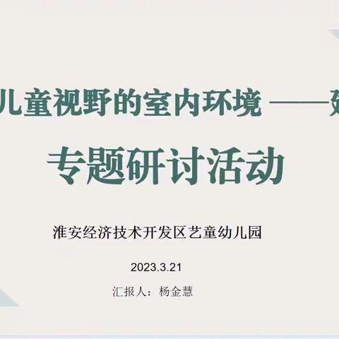 “聚焦儿童视野的室内环境—建构区”专题教研活动