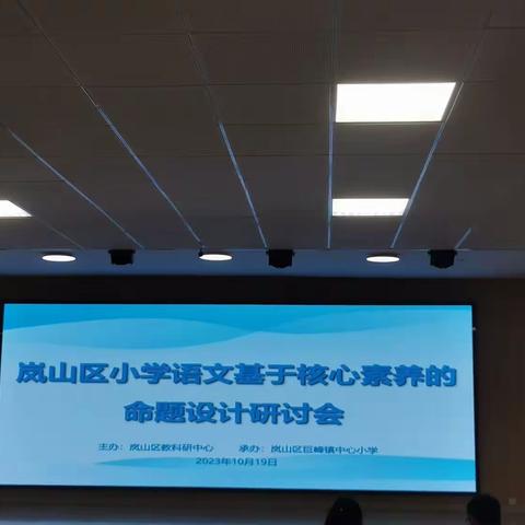 【命题研究，以学促教】记—“岚山区小学语文基于核心素养的命题设计研讨会”