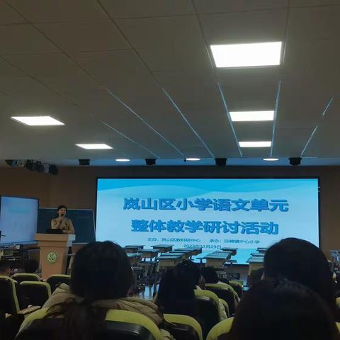 聚焦单元整体教学，引领课堂新方向——记岚山区小学语文单元整体教学研讨活动