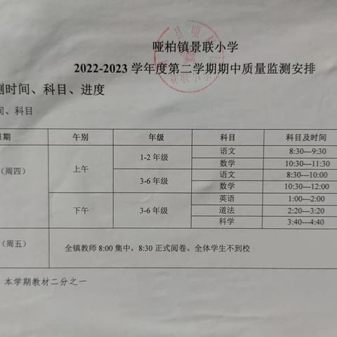 哑柏镇景联小学2022—2023学年度第二学期期中质量监测暨五一放假通知告家长书