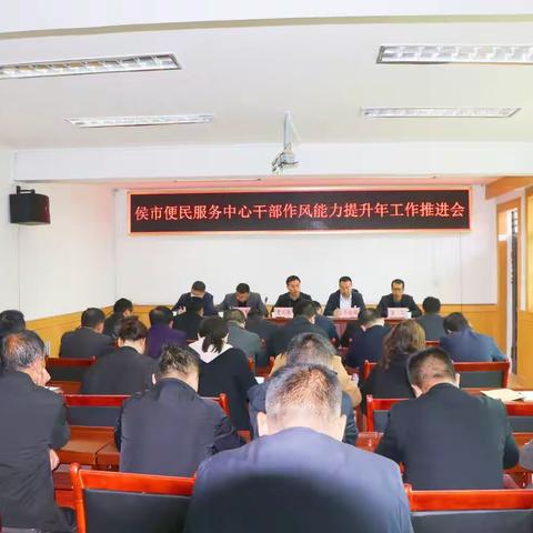 【侯市便民服务中心】召开干部作风能力提升年工作推进会