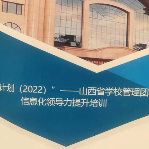 【河曲县】“国培计划(2022)”——山西省学校管理团队信息化领导力提升培训第一天学习简报