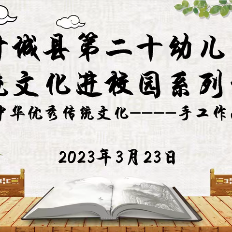 叶城县第二十幼儿园开展传统文化进校园系列活动