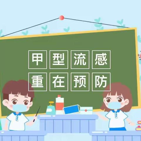 关于“甲型”流感知识