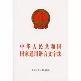 规范语言文字   浸润童心成长——绵竹市拱星学校幼儿园语言文字方针政策、法律法规宣传