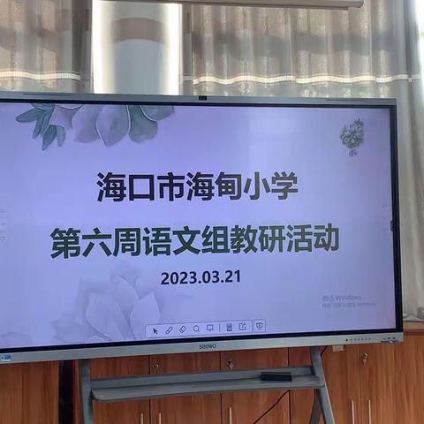 “聚”集体智慧，“备”精彩课堂——记海口市海甸小学第六周语文教研活动