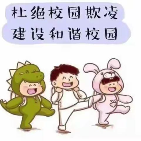 阳光幼儿园【安全教育】保护自己，勇敢说“不”———防欺凌安全教育宣传