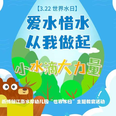 昕博朗江南水岸幼儿园“世界水日”主题日活动——小水滴  大力量