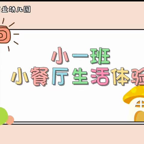 商业幼儿园小一班2月～3月小结