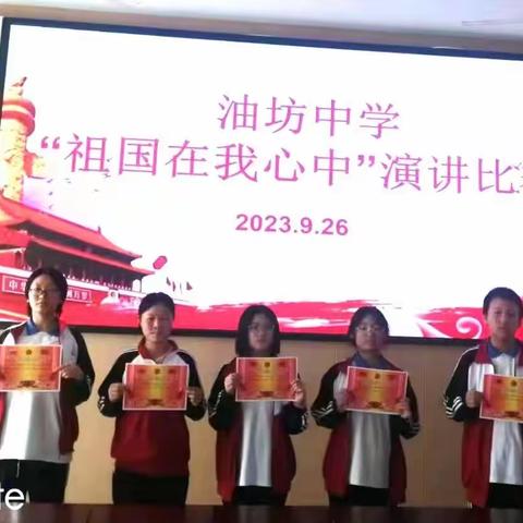 油坊中学举行迎国庆“祖国在我心中”主题演讲比赛