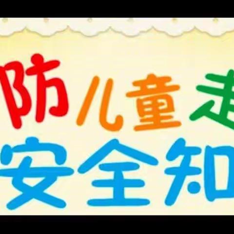 ABC幼儿园——“防拐骗，防走失”安全教育