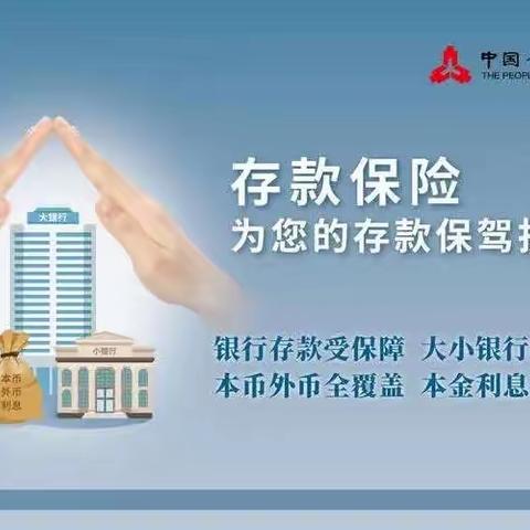 长乐路支行积极宣传存款保险