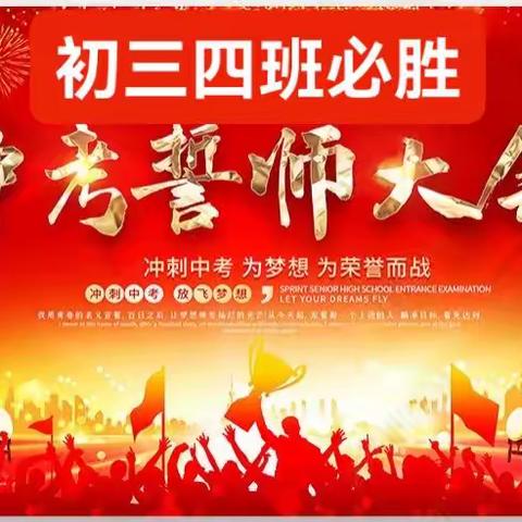 以梦为马战百日，不负韶华向未来——吉林市第十三中学百日誓师大会（初三四班分会）