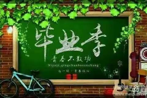 感恩母校，扬帆启航——偃师区第二实验小学六年级毕业季主题活动