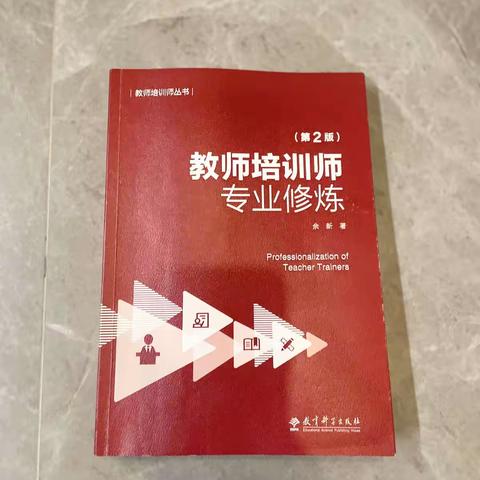 第六章 如何选择和运用教师培训方法——阅读分享