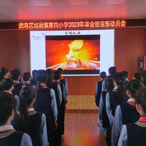 不负凌云志 奋斗正当时——南宁市武鸣区城厢镇第四小学2023年毕业生思想动员会