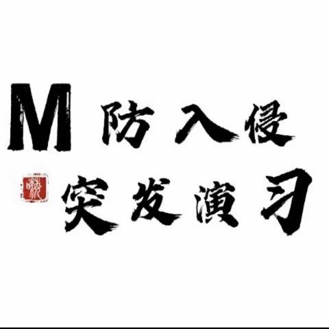 M区防入侵突发演习