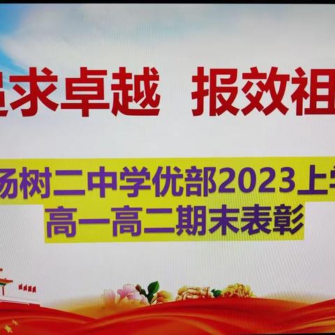 “追求卓越  ，报效祖国”-大杨树二中学优部2022-2023学年上学期高一、高二期末表彰大会